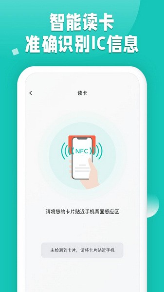 NFC读卡助手截图