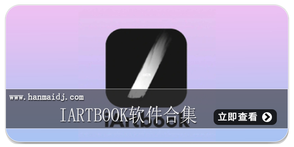 IArtbook软件合集