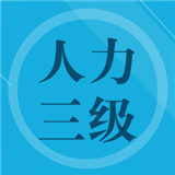 人力资源三级习题