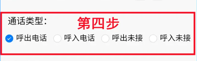 通话记录生成器更改日期设置办法