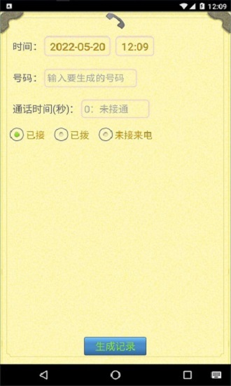 通话记录生成器最新版本