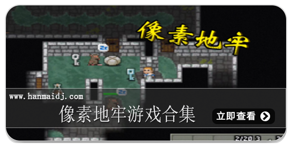 像素地牢游戏合集