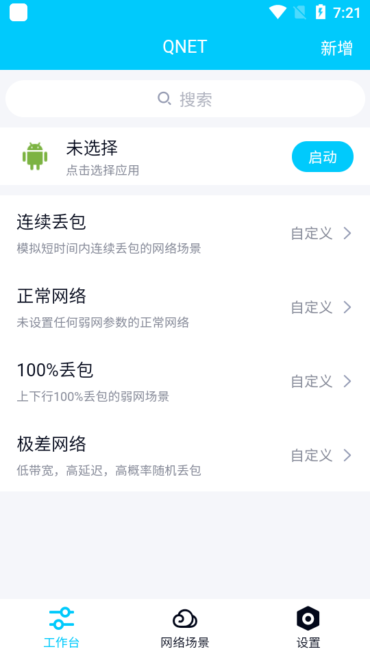 qnet弱网黄金版截图