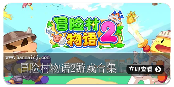 冒险村物语2游戏合集