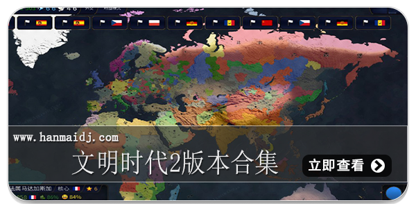 文明时代2版本合集