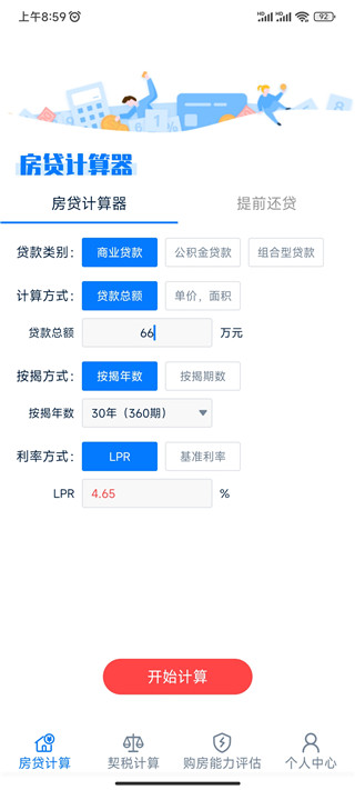 房贷提前还款计算器最新版