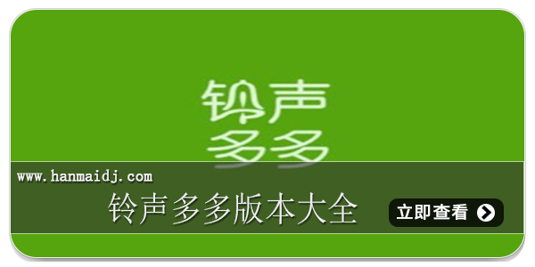 铃声多多版本大全