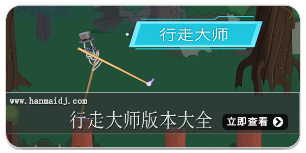 行走大师版本大全