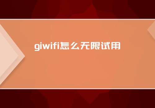 giwifi无限试用方法