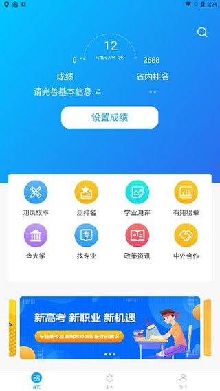 高考志愿君手机版使用教程