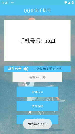 QQ查询手机号黑科技截图