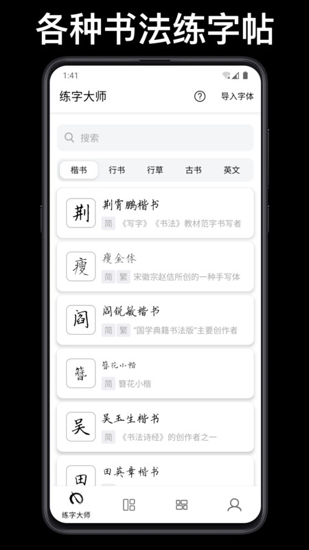 练字大师旧版截图