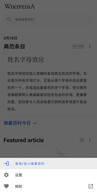 维基百科安卓版设置首页订阅源方法