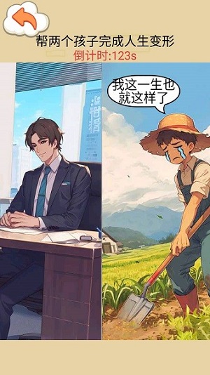 交换人生变形记截图