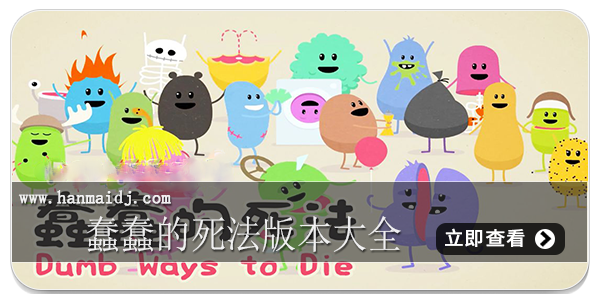 蠢蠢的死法版本大全