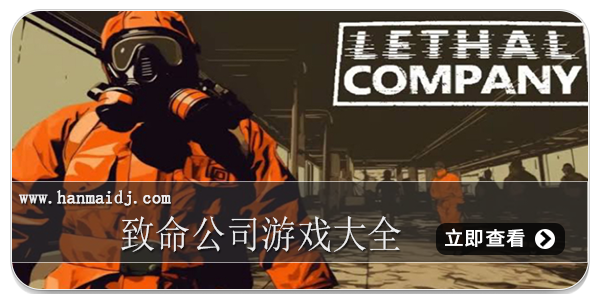 致命公司游戏大全
