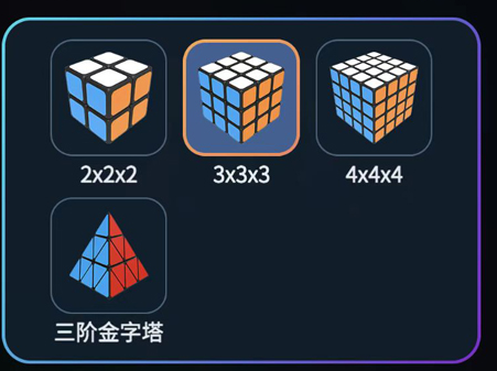 魔方学院解锁二阶四阶五阶方法