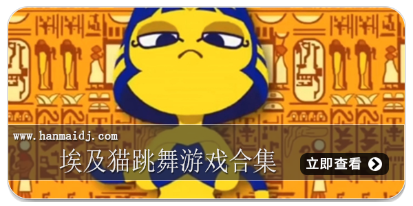 埃及猫跳舞游戏合集