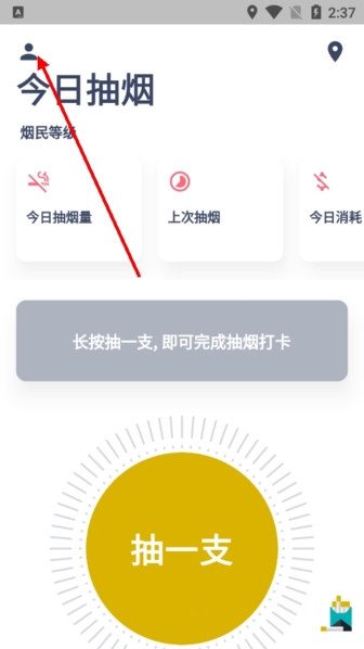 今日抽烟打卡安卓版