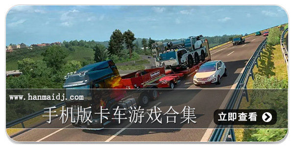 手机版卡车游戏合集
