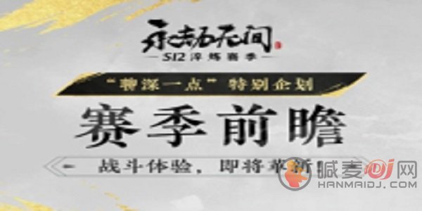 永劫无间s12新赛季什么时候开始 永劫无间s12新赛季介绍