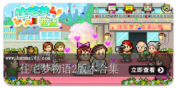 住宅梦物语2版本合集