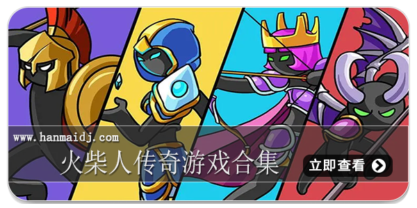 火柴人传奇
