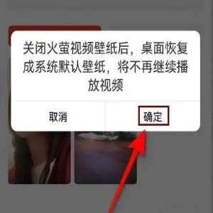 火萤怎么关闭视频壁纸