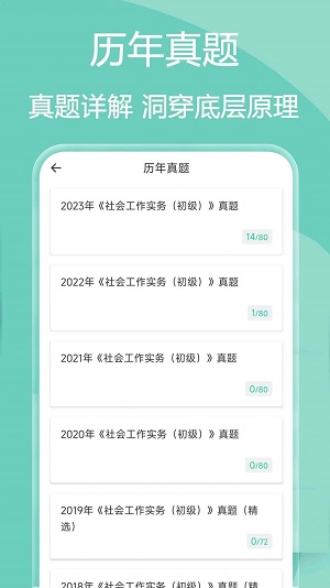 社会工作者疯狂题库截图