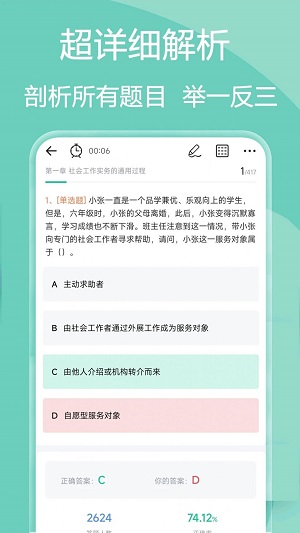 社会工作者疯狂题库截图