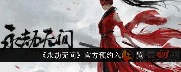 永劫无间手游官方预约入口在哪里 永劫无间手游官方预约入口介绍