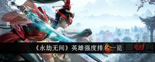 永劫无间英雄强度排行榜在哪看 永劫无间英雄强度排名介绍