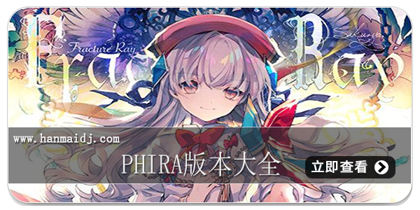 Phira版本大全