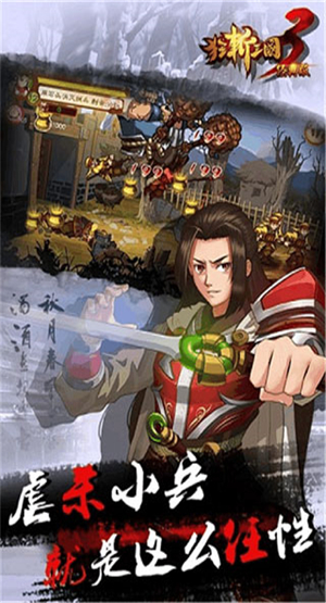 狂斩三国3免费版