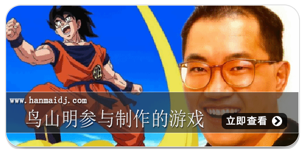 鸟山明参与制作的游戏合集