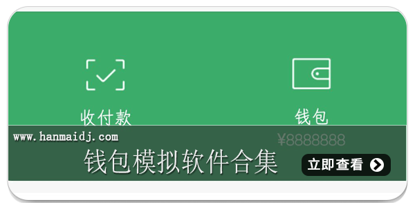 钱包模拟软件合集