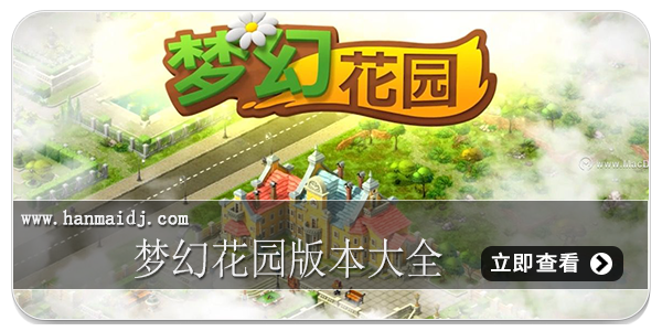 梦幻花园版本大全