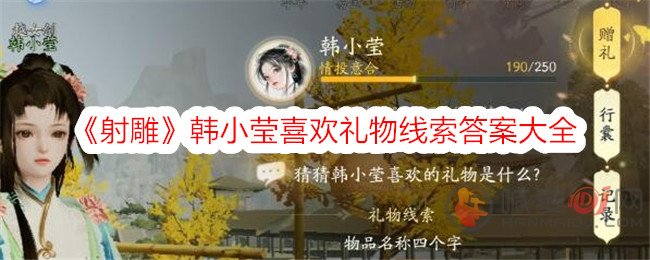 射雕韩小莹喜欢的礼物是什么 射雕韩小莹喜欢礼物线索答案大全