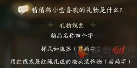 射雕韩小莹喜欢的礼物是什么 射雕韩小莹喜欢礼物线索答案大全