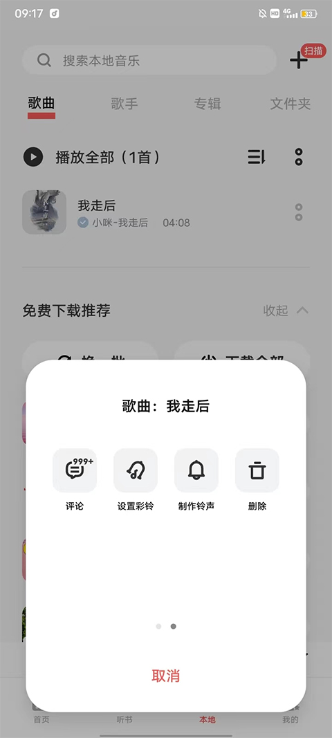 歌词适配下载的歌删除办法