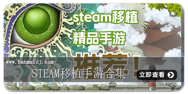 Steam移植手游合集