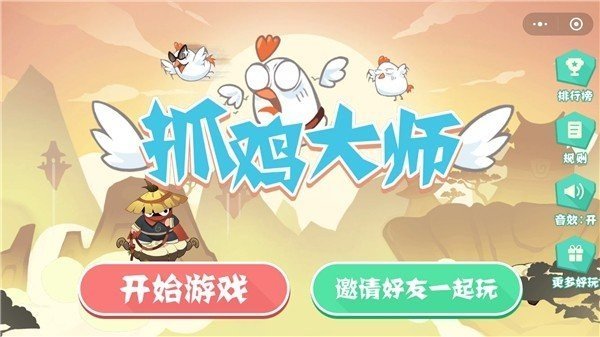 抓鸡大师免广告截图