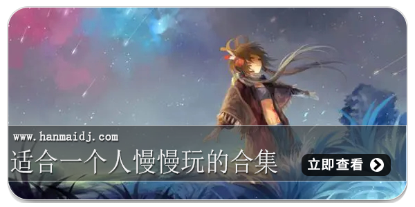 适合一个人慢慢玩合集