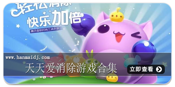 天天爱消除游戏合集