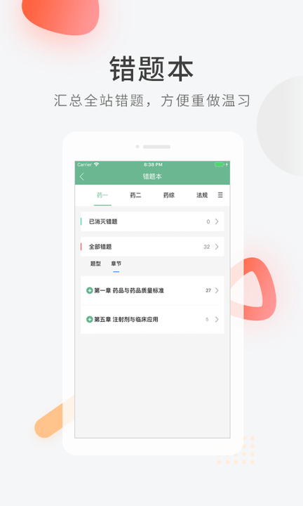 执业药师快题库截图