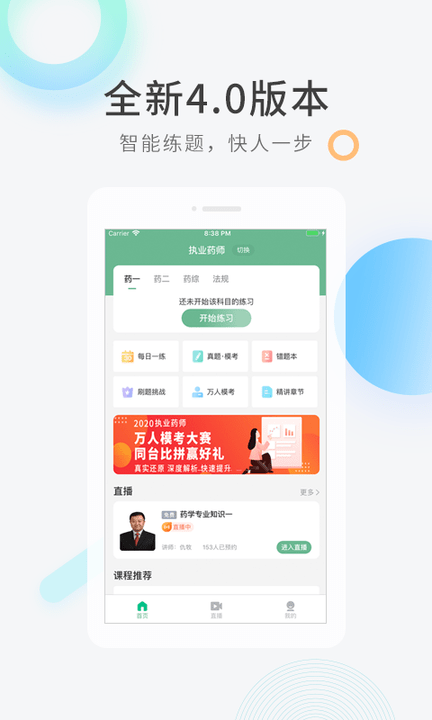 执业药师快题库截图