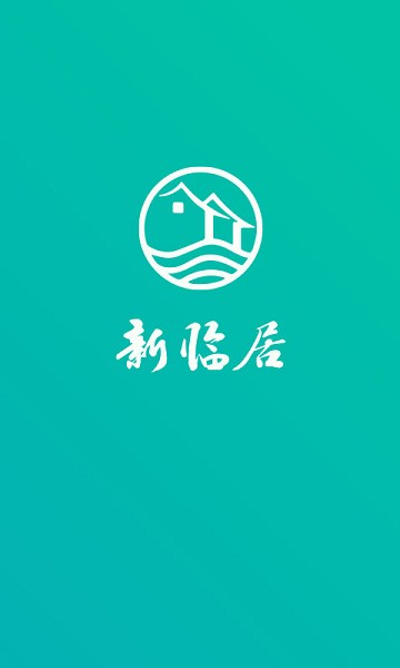 新临居用户端截图