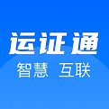 运政通app