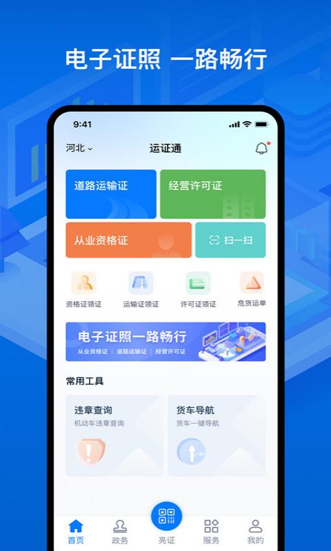 运政通app截图