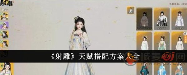 射雕天赋怎么搭配 射雕天赋搭配方案大全